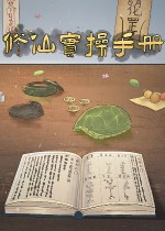 修仙实操手册