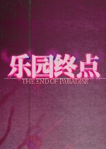 乐园终点