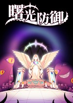 曙光防御