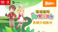 《牧场物语 来吧！风之繁华集市》系统介绍影片公开
