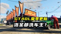 《GTA OL》夏季更新介绍：通吃黑白两道 享受打工人生