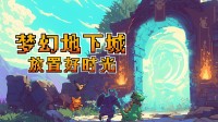 打书 洗点 炼妖？宝宝养成但是Steam单机放置游戏！