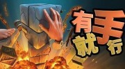 《有手就行》官方中文版下载