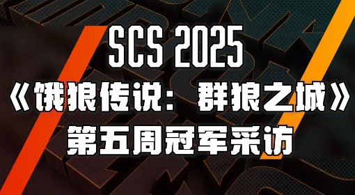 《饿狼传说：群狼之城》SCS第五周冠军采访