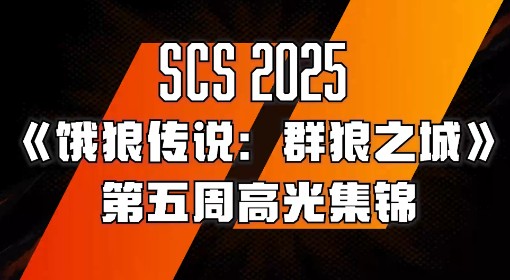 《饿狼传说：群狼之城》SCS第五周高光集锦