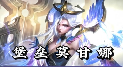 《金铲铲之战》S14堡垒莫甘娜玩法教学