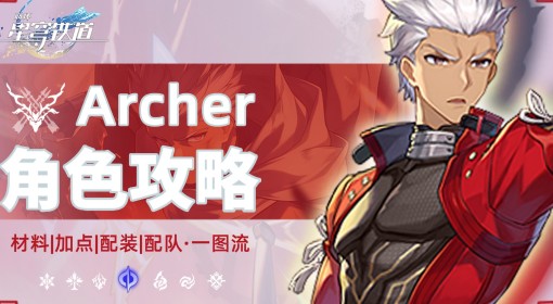 《崩坏：星穹铁道》Archer培养前瞻一图流