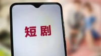 微信重拳出击！百余部微短剧因“雷人剧情”下架