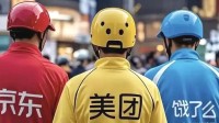 外卖“三国杀” 美团夜猫子多、京东抢午间档