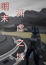 明末：渊虚之域