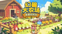 萌萌幻兽陪你种田！Steam桌面放置游戏现可免费试玩