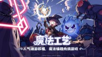 《魔法工艺》手游版今日首曝开启预约
