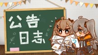 又双叒叕复活了！少前继承版7月10日重新开服