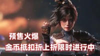 预售火爆《明末》游民金币超值抵扣限时进行中