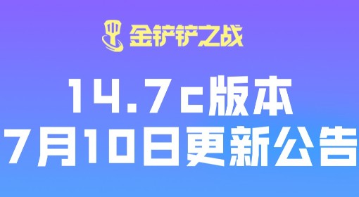 《金铲铲之战》14.7c版本更新内容一览