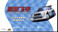 《旧日飞车》正式版年底登陆多平台