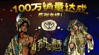 《苏丹的游戏》销量破百万！追加MOD支持新结局等
