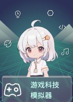 游戏科技模拟器