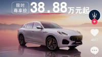 玛莎拉蒂新车降至30多万：去年品牌在华销量仅1209辆