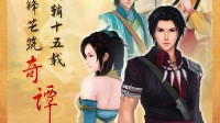 《古剑奇谭》十五周年！官方发布纪念海报