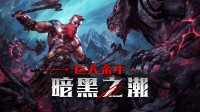 打击感无敌！暗黑风幸存者正式版定档9月4日！