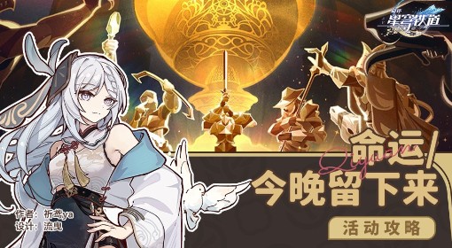 《崩坏：星穹铁道》命运今晚留下来活动攻略