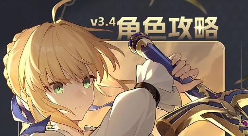《崩坏：星穹铁道》Saber配队培养攻略