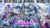 冒险解谜游戏《残音系少年少女》将于9月17日发售