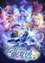 苍穹雷霆 GUNVOLT 三棱合极版
