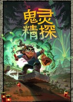 鬼灵精探