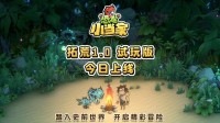 《恐龙小当家》试玩版今日开启 实现多重焕新 