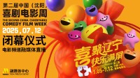 冯巩潘长江等将亮相!中国喜剧电影周闭幕仪式阵容公布