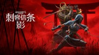 《刺客信条影》PS5版首次打折！立减25%限PS+会员