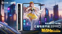 165Hz爽玩！红魔电竞平板3PRO官宣上线《QQ飞车》