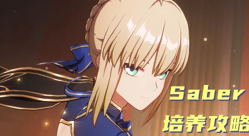 《崩坏：星穹铁道》Saber出装与配队推荐