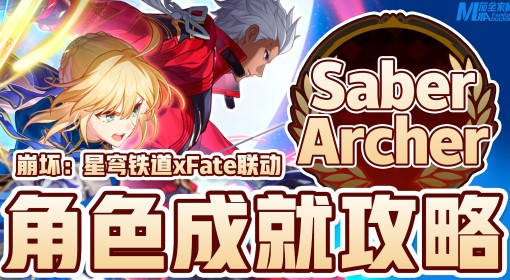 《崩坏：星穹铁道》Fate联动隐藏成就攻略