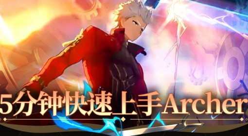 《崩坏：星穹铁道》Archer快速上手指南