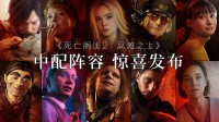 《死亡搁浅2》官宣加入中文配音！在不久后免费更新!