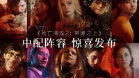 《死亡搁浅2》中配官宣！来聊聊追加中配的好处！