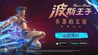 育碧好评佳作！横版《波斯王子》手游国服官宣！