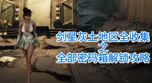 《剑星》灰土地区全密码箱解锁攻略