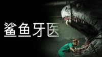 Roguelike风格恐怖新游《鲨鱼牙医》首曝