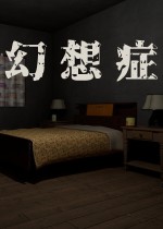 幻想症