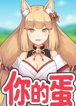 你的蛋
