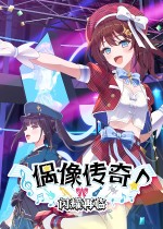 偶像传奇！闪耀再临