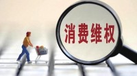 浙江消保委发布消费投诉热点：网游充值退费难等