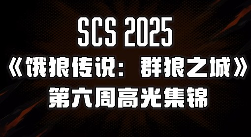 《饿狼传说：群狼之城》SCS第六周高光回顾