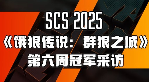 《饿狼传说：群狼之城》SCS第六周冠军采访