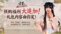 《完蛋！我被美女包围了！2》预购启动