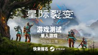 建造、探索、生存！《星际裂变》首次公开游戏测试官宣